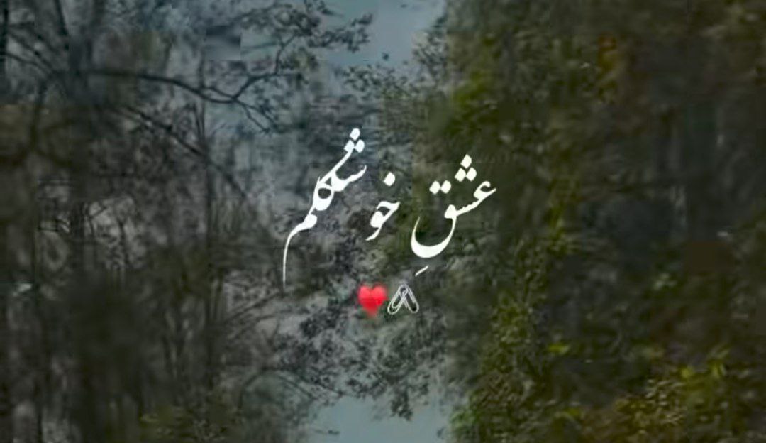  عشق خوشگلم دلم برا توئه بخند بلند